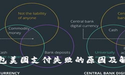 数字钱包美团支付失败的原因及解决方案