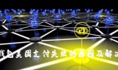 数字钱包美团支付失败的