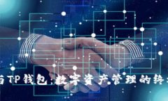 币安与TP钱包：数字资产管