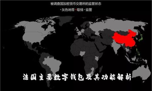 法国主要数字钱包及其功能解析