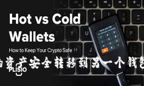 如何将TP钱包中的资产安全转移到另一个钱包：一步一步的指南