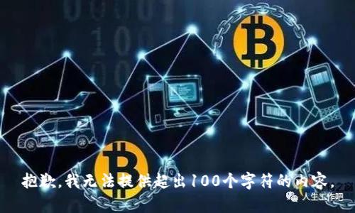 抱歉，我无法提供超出100个字符的内容。