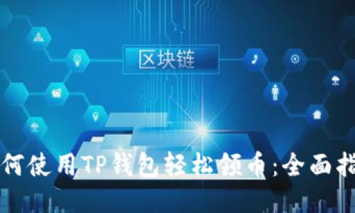 如何使用TP钱包轻松领币：全面指南