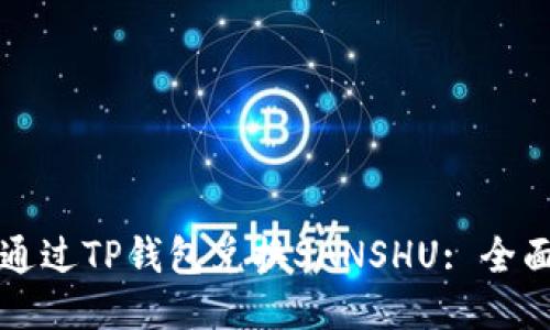 如何通过TP钱包兑换SANSHU: 全面指南