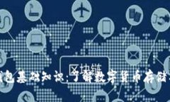 加密钱包基础知识：了解