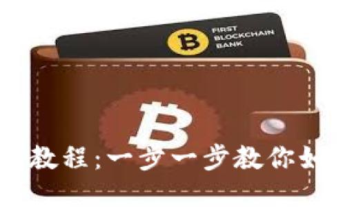 币安提币到TP钱包教程：一步一步教你如何安全便捷地操作