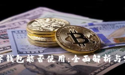外地数字钱包能否使用：全面解析与实用指南