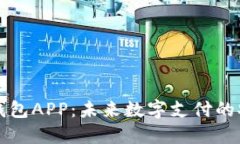 中国芯数字钱包APP：未来