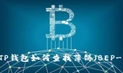 最新版本TP钱包如何查找薄