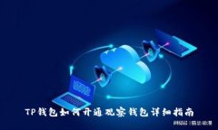 TP钱包如何开通观察钱包详