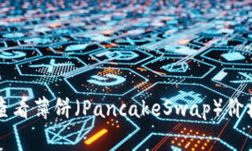 如何在TP钱包中查看薄饼（PancakeSwap）价格比价的全面指南