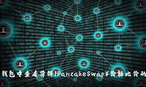 如何在TP钱包中查看薄饼（PancakeSwap）价格比价的全面指南