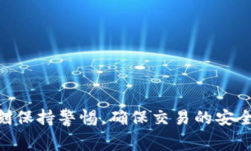 bianhao如何使用Shiba Inu (SHIB) 提现到TP钱包时减低手续费/bianhao
Shiba Inu, TP钱包, 手续费, 加密货币, 提现/guanjianci

### 引言
在加密货币不断发展壮大的今天，Shiba Inu (SHIB) 作为一种新兴的代币，受到了越来越多投资者的关注。然而，将SHIB提取到TP钱包时，手续费问题始终是用户非常关心的一部分。掌握如何有效减少手续费，可以在一定程度上提高资金的使用效率。本文将详细介绍在使用SHIB提到TP钱包时如何手续费，并解答用户在这一过程中可能遇到的多个相关问题。

### 提现SHIB到TP钱包的步骤

在进行任何加密货币的交易前，用户必须清楚自己正在使用的加密平台和目标钱包。以下是将SHIB提现到TP钱包的一般步骤：

#### 1. 创建并验证TP钱包
在开始之前，用户需要确保自己的TP钱包处于正常工作状态。下载并安装TP钱包应用后，按照提示进行账户注册和验证。这一环节非常重要，因为未验证的账户可能面临资金转入和转出的限制。

#### 2. 获取TP钱包的地址
打开TP钱包，找到你的SHIB接收地址。这个地址是一个长字符串，用于标识你的钱包。确保复制地址时没有错误，以避免将资产发送到错误的地址。

#### 3. 登陆加密货币交易平台
只要在信任的加密货币交易所（如币安、火币等）中拥有SHIB，便可以轻松提现。在这个平台上，用户必须进行账户登陆。

#### 4. 选择提现选项
在交易所的主界面，通常会有一个“提现”或“提币”的选项。点击进入之后，选择SHIB作为提取的币种。

#### 5. 填写提现信息
在提现界面中，用户需要填写TP钱包地址、提取数量及其他相关信息。在填写时，务必确认信息的准确性。

#### 6. 查看手续费
在提交提现申请之前，查看平台所收取的手续费。不同平台的手续费有所不同，计算好转账费用，并选择适合自己的转账方式。

#### 7. 提交申请
确认无误后，点击“提交”即可完成提现请求。在这个过程中，交易所可能还会进行一些安全检查，如短信或邮箱验证。

### 如何降低钱包提现手续费

手续费的高低不仅与交易平台有关，还与区块链网络的拥堵程度、转账方式以及钱包的选择等众多因素相关。以下是一些技巧，用于尽可能降低你在提取SHIB到TP钱包时所需支付的手续费。

#### 1. 选择合适的提现时间
手续费往往受网络拥堵影响。在网络低峰期，手续费通常较低。建议用户在交易所的官方网站或社交平台上查询网络的实时状态，根据情况选择相应的提现时间。

#### 2. 了解当前交易所的提现政策
不同的交易所对加密货币的提现手续费有不同设定，用户可以提前通过官方网站或客服咨询来了解最优的提现方式。有些平台，在特定时间或活动期间，手续费会有所减免。

#### 3. 考虑大额提取
某些交易平台对提现额度设置了梯度费率，即提现数量越大，单笔手续费可能反而越低。进行多次小额提取可能会导致手续费累积，因此考虑在资金达到一定额度时再进行一次性提现。

#### 4. 使用限价单
在你打算提现的时候，也可以考虑使用限价单，而非市价单来减少交易手续费。与市价单相比，限价单的手续费通常更低。

#### 5. 选择低费率的锚定币
一些交易所支持以稳定币（如USDT）收费，可以在转账时选择此类货币。如果提现到TP钱包后再将其转换为SHIB，可能会节省一部分成本。

### 其他收益方式与风险警告

尽管能够通过以上方式降低手续费，但用户在进行大额提现时，依然需要考虑到潜在的潜在风险。例如，加密市场的波动性、合规性问题、网络安全等等。用户在参与之前，也应该学习并充分理解市场的动态。

### 可能的相关问题

#### 问题1：Shiba Inu的市场前景如何？
Shiba Inu作为一种新兴的加密货币，市场前景备受关注。尽管有许多乐观的声音，但值得注意的是，任何加密货币投资都有其固有的风险。在进行投资之前，用户应详细研究市场趋势、技术背景以及社区的活跃度。

#### 问题2：TP钱包的安全性如何？
TP钱包是一种非托管式钱包，用户完全控制自己的私钥。尽管这种钱包的安全性较高，但用户依然需要负责任地保护自己的资产，例如定期更新密码，以及开启二步验证功能或生物识别以加强安全。

#### 问题3：为什么提现手续费会有所不同？
提现手续费的高低受多种因素影响，包括但不限于网络拥堵、交易所政策、提币额度、时间段等。通常高峰期或者紧急情况下手续费会增加，而选择低峰期则相对更省钱。

#### 问题4：我该如何选择合适的交易所？
选择交易所时，用户需考虑多个因素，包括交易费率、提款速度、平台声誉和用户评价等。仔细比较不同平台后再做决定，以确保资金的安全和交易的高效。

#### 问题5：是否应继续持有SHIB？
是否继续持有SHIB应根据个人的财务状况与预期目标而定。若用户对未来市场仍然乐观，则可考虑继续持有。但是，在市场波动剧烈时，适当减仓也可降低风险。

### 结论
在进行Shiba Inu (SHIB) 提现到TP钱包时，掌握减低手续费的技巧及投资策略，可以有效提升用户的资金利用效率。然而，大家在享受数字资产便利的同时，亦需时刻保持警惕，确保交易的安全与合规。希望本文对您的提现过程有所帮助。