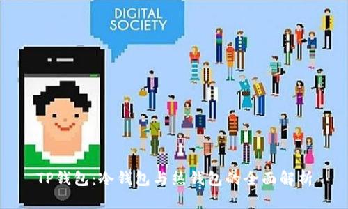 TP钱包：冷钱包与热钱包的全面解析