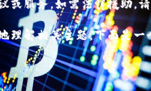 由于您的请求内容涉及法律问题，我无法提供具体的法律建议或服务。如需法律援助，请咨询专业律师或法律机构。

但是我可以为您提供一个大致的框架和建议，以帮助您更好地理解相关主题。下面是一个关于“TP钱包立案”的、关键词，并展开相关信息的示例框架。

TP钱包立案：用户须知及法律风险解析