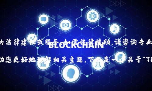 由于您的请求内容涉及法律问题，我无法提供具体的法律建议或服务。如需法律援助，请咨询专业律师或法律机构。

但是我可以为您提供一个大致的框架和建议，以帮助您更好地理解相关主题。下面是一个关于“TP钱包立案”的、关键词，并展开相关信息的示例框架。

TP钱包立案：用户须知及法律风险解析