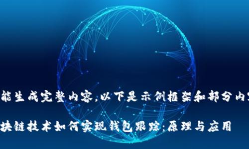 未能生成完整内容，以下是示例框架和部分内容：

区块链技术如何实现钱包跟踪：原理与应用