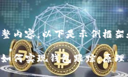 未能生成完整内容，以下是示例框架和部分内容：

区块链技术如何实现钱包跟踪：原理与应用