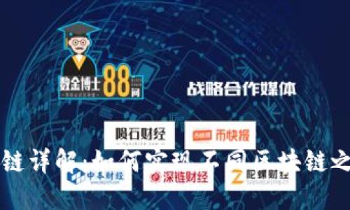 区块链钱包跨链详解：如何实现不同区块链之间的资产流转