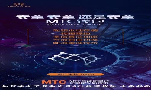 如何安全下载和使用GPL数字钱包：全面指南
