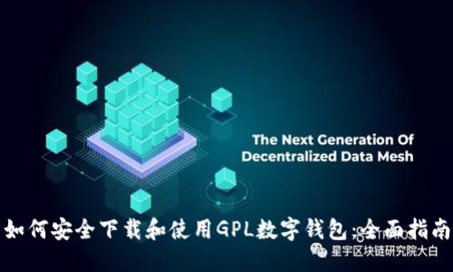 如何安全下载和使用GPL数字钱包：全面指南