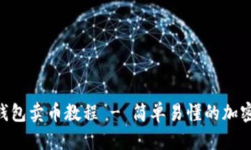 TokenPocket钱包卖币教程 - 简单易懂的加密货币交易指南