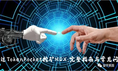 如何通过TokenPocket挖矿MDX：完整指南与常见问题解答