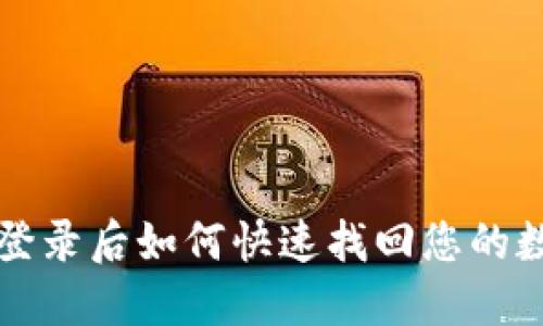 TP钱包登录后如何快速找回您的数字资产