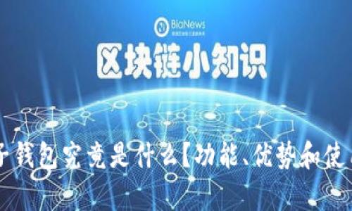 区块链兔子钱包究竟是什么？功能、优势和使用指南解析
