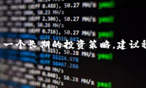 如何在TP钱包中领取质押收益：全面指南

TP钱包, 质押收益, 数字资产, 加密货币/guanjianci

---

### 引言

在当今快速发展的区块链和加密货币世界中，质押（Staking）成为了一种受到广泛欢迎的获利方式。TP钱包作为一个多功能的数字资产管理工具，为用户提供了质押和领取收益的便捷功能。本指南将为您详细讲解如何在TP钱包中领取质押收益，帮助您更高效地管理您的加密资产。

### 一、什么是质押？

质押是指将加密货币存入特定的钱包中，以帮助网络维持安全性和正常运作。在质押期间，用户通常会根据他们所质押的资产数量和时间获得相应的收益。这种收益可以是新产生的代币或是网络交易费用的一部分，对于许多加密货币、尤其是采用PoS（权益证明）机制的区块链来说，质押是一种重要的激励机制。

### 二、TP钱包简介

TP钱包是一个去中心化的数字资产管理工具，支持众多主流区块链资产的存储、转账、交易和质押。其操作界面友好，可以帮助用户轻松处理数字资产，并提供了质押和收益领取的功能。TP钱包的一个亮点是支持多种区块链，这对于需要在不同网络上进行交易和质押的用户来说非常方便。

### 三、在TP钱包中质押的步骤

1. **下载和安装TP钱包**  
   首先，您需要从官方网站或应用商店下载TP钱包并安装。确保您从官方渠道下载，以防止安全问题。

2. **创建或导入钱包**  
   如果您是新用户，可以选择创建一个新钱包，并记下助记词；如果您已有钱包，可以选择导入现有的钱包。

3. **充值资产**  
   在质押之前，您需要在TP钱包中充值支持质押的加密货币。您可以通过转账或购买方式获取。

4. **选择质押选项**  
   打开TP钱包，找到“质押”选项，查看支持质押的资产列表，根据您的需求选择相应的加密货币进行质押。

5. **确认质押数量**  
   输入您想要质押的数量，根据钱包提示确认质押操作。

6. **等待收益生成**  
   质押成功后，您需要耐心等待收益的生成，通常每个区块奖励生成的时间不同。

### 四、如何在TP钱包中领取质押收益

领取质押收益的过程相对简单。以下是具体步骤：

1. **打开TP钱包**  
   首先打开TP钱包，确保您的钱包处于联网状态。

2. **进入质押页面**  
   在主界面中找到“质押”选项，点击进入。

3. **查看收益详情**  
   在质押页面，您可以看到您当前质押的资产、质押收益情况及历史记录。点击“领取收益”按钮。

4. **确认领取数量**  
   系统会提示您可以领取的收益数量，确认无误后，点击确认领取。

5. **收益到账**  
   领取后，您的收益将直接到账您的钱包中，通常是您质押的加密货币。

### 五、领取质押收益可能遇到的问题

在领取质押收益的过程中，您可能会遇到以下几个问题：

#### 1. 质押收益未到账

质押收益未到账可能是由于网络延迟或操作错误引起的。确保您正常连接到网络，同时检查交易记录和收益生成的时间。

#### 2. 质押资产出现波动

质押的加密资产对于市场波动非常敏感，价格的上涨和下跌会影响到您的收益。了解市场动态，选择合适的时机进行质押是很重要的。

#### 3. 手续费问题

在领取质押收益时，可能需要支付网络交易手续费。了解不同区块链的手续费机制，可以帮助您节省成本。

#### 4. 钱包安全性问题

确保您的TP钱包安全至关重要。备份好助记词和私钥，定期更新钱包应用，避免因安全隐患导致资产损失。

#### 5. 系统维护或更新

在系统维护或更新期间，有可能导致质押功能暂时不可用。关注TP钱包的官方通知，保持信息更新。

---

### 六、总结

通过以上步骤，您可以轻松在TP钱包中领取质押收益。在此过程中，请注意自身资产的安全和市场的动态变化，谨慎管理您的数字资产。质押是一个长期的投资策略，建议稳健操作，合理配置您的资产组合。

希望本指南能帮助您更好地领取TP钱包中的质押收益，您的加密货币投资体验。