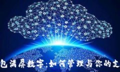   微信钱包满屏数字：如何