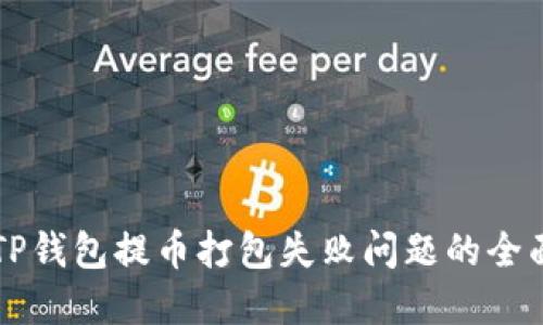 解决TP钱包提币打包失败问题的全面指南