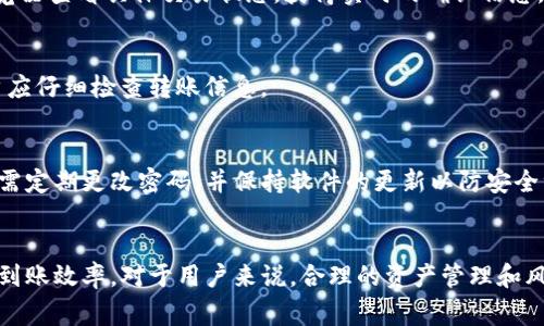   TP钱包币转出到账时间详解：影响因素与解决方案 / 

 guanjianci TP钱包, 币转出, 到账时间, 数字货币 /guanjianci 

一、引言
随着区块链技术的飞速发展，数字货币的使用越来越普及，TP钱包作为一种常用的数字资产管理工具，受到越来越多用户的青睐。然而，在进行币转出操作后，许多用户往往会关心币转出的到账时间。实际到账时间受到多种因素的影响，本文将对此进行详细介绍，以帮助用户更好地理解这一过程。

二、TP钱包简介
TP钱包是一款功能丰富的数字货币钱包，支持多种主流数字货币的存储、转出和交易，用户可以通过它方便地管理和交易数字资产。TP钱包不仅提供了便捷的界面和快速的交易速度，还注重安全性，采用多重加密技术保护用户资产。

三、币转出到账时间的影响因素
数字货币的转账过程涉及到区块链技术，因此，到账时间的长短与多种因素有关，具体包括：

h41. 区块链网络的拥堵情况/h4
在数字货币交易中，转账的确认速度与区块链网络的拥堵情况密切相关。当网络拥堵时，交易确认的速度可能会减慢。例如，比特币网络在高峰期，每秒钟处理的交易数量有限，当有大量用户同时发起交易时，需等待时间可能会显著增加。

h42. 交易的手续费设置/h4
在TP钱包内进行币转出时，用户可以选择设置交易手续费。手续费越高，交易被矿工确认的优先级越高，从而到账的速度也会越快。反之，如果选择较低的手续费，则可能会导致到账时间延长。

h43. 目标链的处理方式/h4
不同的区块链对于交易的处理速度也不同。例如，以太坊网络的交易确认时间通常会比比特币快。不过，不同币种在不同钱包和矿池下的确认规则也可能会有所不同，这就需要用户在转账前做一定的了解。

h44. TP钱包的系统因素/h4
最终，TP钱包本身的系统状况和技术也会影响到账时间。在系统高峰期或维护阶段，用户可能会经历更长的到账等待时间，尤其是高频次交易期间。

四、不同数字货币的到账时间一览
不同数字货币的到账时间可以有较大的差异，以下是一些常见数字货币的平均转账时间：

ul
    listrong比特币 (BTC)/strong：通常在10-30分钟内，但受网络拥堵影响较大。/li
    listrong以太坊 (ETH)/strong：一般在3-15分钟之内，通常比比特币快。/li
    listrong莱特币 (LTC)/strong：通常在2.5分钟左右，处理快速。/li
    listrongUSDT (Tether)/strong：根据其所基于的链，交易时间各异，可以在几分钟到几十分钟之间不等。/li
/ul

五、如何加快TP钱包币转出的到账时间
为了加快转账到账时间，用户可以采取以下几种措施：

h41. 提高交易手续费/h4
如前所述，增加手续费是一种简单直接的方式，可以有效提升交易的确认优先权，从而加快到账速度。

h42. 避开高峰期/h4
尽量选择在网络不拥堵的时间进行转账，这样可以减少等待时间。例如，避开工作日的交易高峰，选择在周末或深夜时段进行交易。

h43. 确认链的选择/h4
在选择币种进行交易时，可以事先了解所选币种在当前情况下的确认速度，选择那些确认速度更快的链进行交易。

h44. 使用TP钱包的最新版本/h4
确保使用最新版本的TP钱包，可以减少系统Bug带来的不必要延迟，提高用户的整体体验。

六、相关问题解答

1. TP钱包转出后为什么长时间未到账？
这种情况可能是由于网络拥堵、手续费过低或者其他技术故障所导致。解决的方式包括提高交易手续费，查看网络状态，必要时可以联系TP钱包的客服进行询问。

2. 为什么有些币种转账更慢？
不同币种在区块链上的工作机制、网络效率和矿工的参与程度都会影响到账时间。例如，比特币网络相对较慢，而以太坊网络的平均确认速度相对较快，但具体到账情况也和网络使用状况有关。

3. 如何查看TP钱包的转账状态？
用户可以在TP钱包的交易记录中查看转账的状态，很多时候可以看到“待确认”、“已确认”等状态；此外，还可以通过区块链浏览器查看具体交易状态，获得实时的确认信息。

4. 转账失败的原因有哪些？
可能出现转账失败的原因包括网络状况不佳、设置的手续费太低导致的确认阻塞、地址错误、余额不足等。针对这些原因，用户应仔细检查转账信息。

5. TP钱包对转账安全的保障措施有哪些？
TP钱包采用多重安全措施来确保用户资产安全，包括但不限于私钥加密、双重身份验证和交易确认等。用户在使用钱包时，也需定期更改密码，并保持软件的更新以防安全漏洞。

七、总结
总之，TP钱包的币转出到账时间受多种因素影响，理解这些影响因素，合理设置手续费并选择合适的转账时机，可以有效提高到账效率。对于用户来说，合理的资产管理和风险防范意识都是显得至关重要的。在不断发展的数字货币领域，保持信息更新及学习，是我们更好地利用这些工具的关键。