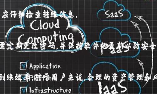   TP钱包币转出到账时间详解：影响因素与解决方案 / 

 guanjianci TP钱包, 币转出, 到账时间, 数字货币 /guanjianci 

一、引言
随着区块链技术的飞速发展，数字货币的使用越来越普及，TP钱包作为一种常用的数字资产管理工具，受到越来越多用户的青睐。然而，在进行币转出操作后，许多用户往往会关心币转出的到账时间。实际到账时间受到多种因素的影响，本文将对此进行详细介绍，以帮助用户更好地理解这一过程。

二、TP钱包简介
TP钱包是一款功能丰富的数字货币钱包，支持多种主流数字货币的存储、转出和交易，用户可以通过它方便地管理和交易数字资产。TP钱包不仅提供了便捷的界面和快速的交易速度，还注重安全性，采用多重加密技术保护用户资产。

三、币转出到账时间的影响因素
数字货币的转账过程涉及到区块链技术，因此，到账时间的长短与多种因素有关，具体包括：

h41. 区块链网络的拥堵情况/h4
在数字货币交易中，转账的确认速度与区块链网络的拥堵情况密切相关。当网络拥堵时，交易确认的速度可能会减慢。例如，比特币网络在高峰期，每秒钟处理的交易数量有限，当有大量用户同时发起交易时，需等待时间可能会显著增加。

h42. 交易的手续费设置/h4
在TP钱包内进行币转出时，用户可以选择设置交易手续费。手续费越高，交易被矿工确认的优先级越高，从而到账的速度也会越快。反之，如果选择较低的手续费，则可能会导致到账时间延长。

h43. 目标链的处理方式/h4
不同的区块链对于交易的处理速度也不同。例如，以太坊网络的交易确认时间通常会比比特币快。不过，不同币种在不同钱包和矿池下的确认规则也可能会有所不同，这就需要用户在转账前做一定的了解。

h44. TP钱包的系统因素/h4
最终，TP钱包本身的系统状况和技术也会影响到账时间。在系统高峰期或维护阶段，用户可能会经历更长的到账等待时间，尤其是高频次交易期间。

四、不同数字货币的到账时间一览
不同数字货币的到账时间可以有较大的差异，以下是一些常见数字货币的平均转账时间：

ul
    listrong比特币 (BTC)/strong：通常在10-30分钟内，但受网络拥堵影响较大。/li
    listrong以太坊 (ETH)/strong：一般在3-15分钟之内，通常比比特币快。/li
    listrong莱特币 (LTC)/strong：通常在2.5分钟左右，处理快速。/li
    listrongUSDT (Tether)/strong：根据其所基于的链，交易时间各异，可以在几分钟到几十分钟之间不等。/li
/ul

五、如何加快TP钱包币转出的到账时间
为了加快转账到账时间，用户可以采取以下几种措施：

h41. 提高交易手续费/h4
如前所述，增加手续费是一种简单直接的方式，可以有效提升交易的确认优先权，从而加快到账速度。

h42. 避开高峰期/h4
尽量选择在网络不拥堵的时间进行转账，这样可以减少等待时间。例如，避开工作日的交易高峰，选择在周末或深夜时段进行交易。

h43. 确认链的选择/h4
在选择币种进行交易时，可以事先了解所选币种在当前情况下的确认速度，选择那些确认速度更快的链进行交易。

h44. 使用TP钱包的最新版本/h4
确保使用最新版本的TP钱包，可以减少系统Bug带来的不必要延迟，提高用户的整体体验。

六、相关问题解答

1. TP钱包转出后为什么长时间未到账？
这种情况可能是由于网络拥堵、手续费过低或者其他技术故障所导致。解决的方式包括提高交易手续费，查看网络状态，必要时可以联系TP钱包的客服进行询问。

2. 为什么有些币种转账更慢？
不同币种在区块链上的工作机制、网络效率和矿工的参与程度都会影响到账时间。例如，比特币网络相对较慢，而以太坊网络的平均确认速度相对较快，但具体到账情况也和网络使用状况有关。

3. 如何查看TP钱包的转账状态？
用户可以在TP钱包的交易记录中查看转账的状态，很多时候可以看到“待确认”、“已确认”等状态；此外，还可以通过区块链浏览器查看具体交易状态，获得实时的确认信息。

4. 转账失败的原因有哪些？
可能出现转账失败的原因包括网络状况不佳、设置的手续费太低导致的确认阻塞、地址错误、余额不足等。针对这些原因，用户应仔细检查转账信息。

5. TP钱包对转账安全的保障措施有哪些？
TP钱包采用多重安全措施来确保用户资产安全，包括但不限于私钥加密、双重身份验证和交易确认等。用户在使用钱包时，也需定期更改密码，并保持软件的更新以防安全漏洞。

七、总结
总之，TP钱包的币转出到账时间受多种因素影响，理解这些影响因素，合理设置手续费并选择合适的转账时机，可以有效提高到账效率。对于用户来说，合理的资产管理和风险防范意识都是显得至关重要的。在不断发展的数字货币领域，保持信息更新及学习，是我们更好地利用这些工具的关键。