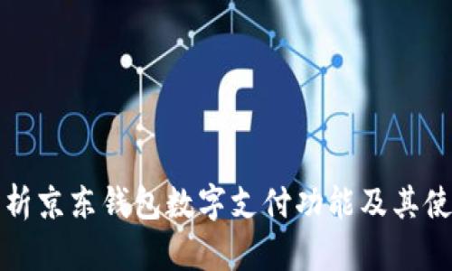 全面解析京东钱包数字支付功能及其使用技巧