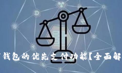 如何取消数字钱包的优先支付功能？全面解析与解决方案
