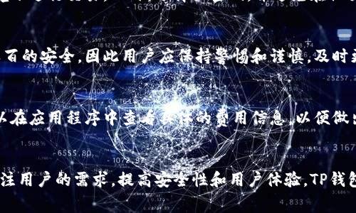   TP钱包：为何用户能够免费使用？ / 

 guanjianci TP钱包, 免费钱包, 加密货币, 钱包安全 /guanjianci 

引言
随着区块链和加密货币的迅速发展，钱包的使用变得日益普遍。在众多钱包中，TP钱包以其强大的功能和用户友好的设计吸引了大量用户。其中一个引人注目的特点便是它是免费的。那么，TP钱包为什么能免费提供服务呢？在本文中，我们将深入探讨TP钱包的免费使用背后的原因、相关领域的挑战与机遇、用户体验的等多个方面。

TP钱包的背景
TP钱包是一个多合一的加密货币钱包，支持多种区块链资产的储存、转账和交易。作为一种去中心化的数字资产管理工具，它确保用户的数据安全与隐私，且用户体验良好，受到不少加密货币投资者的青睐。TP钱包的开发团队致力于提供无缝的服务，使用户能够轻松管理多种数字货币资产。

TP钱包为何免费提供服务？
TP钱包免费使用的原因主要可以归结为以下几点：
ul
listrong推广策略：/strongTP钱包作为市场上的新兴产品，可能会通过免费的方式吸引用户的关注和使用，从而建立起用户基础。一旦用户习惯于使用TP钱包，可能会通过后续的增值服务获得收入。/li
listrong交易手续费：/strong虽然TP钱包本身是免费的，但在进行数字货币的转账和交易时，通常会收取一定的交易手续费。这些手续费会成为钱包开发团队的主要收入来源。/li
listrong增值服务：/strongTP钱包可能提供一些增值服务，比如资产管理咨询、交易策略建议等，这些服务可能是收费的。因此，免费提供基础钱包服务是一种吸引用户使用的手段。/li
listrong生态系统建设：/strong通过免费服务吸引用户，可以帮助TP钱包形成一个更大的用户生态系统。当用户数量增多时，TP钱包也可能与其他项目或平台进行合作，从中获得商业利益。/li
/ul

TP钱包的安全性如何保障？
虽然TP钱包是免费的，但这并不意味着其安全性较低。相反，TP钱包在安全性方面采取了多项措施，包括：
ul
listrong私钥管理：/strong用户的私钥在本地设备中安全存储，确保只有用户本人能够访问和管理其资产，而不会被第三方获取。/li
listrong多签名技术：/strongTP钱包支持多签名功能，提高了账户安全性。通过多重验证，用户的资产受到更强的保护。/li
listrong定期审计：/strongTP钱包的技术团队会定期进行安全审计，以发现并修复潜在的安全漏洞。/li
listrong用户教育：/strongTP钱包通过社区论坛和教育材料，向用户普及安全知识，帮助用户抵御网络攻击和诈骗。/li
/ul

TP钱包的用户体验
TP钱包的用户体验一直是开发团队关注的焦点。以下是几个关键方面：
ul
listrong界面设计：/strongTP钱包的界面設計简单直观，使新手用户也能轻松上手。不同的功能模块清晰明了，用户在使用过程中不会感到困惑。/li
listrong多语言支持：/strongTP钱包提供多语言支持，使不同国家和地区的用户都能使用，进一步提升了其全球竞争力。/li
listrong社交功能：/strongTP钱包还集合了一些社交功能，允许用户与其他用户分享交易信息，增加了互动性和趣味性，也使得资产管理变得更加轻松。/li
listrong客户支持：/strongTP钱包的客服团队活跃于各种数字货币社区，及时回应用户的咨询和问题。这个积极的客户服务提升了用户的整体满意度。/li
/ul

TP钱包未来的挑战与机遇
尽管TP钱包目前表现良好，但在未来的发展中仍面临一些挑战和机遇。
ul
listrong市场竞争：/strong数字钱包市场竞争愈发激烈，很多新兴产品涌现。TP钱包需要不断创新，以维持其市场份额和用户忠诚度。/li
listrong技术迭代：/strong区块链技术持续进步，TP钱包需要高度关注技术的发展动向，以便及时更新自己的产品功能，顺应市场需求。/li
listrong用户隐私：/strong随着隐私保护法规的日益强化，TP钱包需更加注重用户数据的保护，确保合规运营。/li
listrong全球监管环境：/strong数字货币的监管政策不断变化，TP钱包需要灵活应对不同国家的法律法规，以保证合法性和安全性。/li
/ul

常见问题解答
为帮助更多用户了解TP钱包，以下是五个可能相关的问题，以及详细的解答。

1. TP钱包的优缺点是什么？
TP钱包具有许多优点，包括用户不需支付任何费用即可创建钱包、支持多种加密货币、界面友好等。然而，它也有一些不足之处，例如相较于某些竞争产品，其安全性可能需要增强。此外，在某些情况下，用户可能会面临技术支持不足的问题。

2. TP钱包适合初学者使用吗？
TP钱包非常适合初学者。它的简单界面和易于理解的功能使用户在没有技术背景的情况下也能快速上手。此外，TP钱包提供了丰富的教学资源，让新用户能够从零开始学习如何进行加密货币的存储和交易。

3. 如何确保在TP钱包中的资产安全？
用户可以采取以下措施确保其TP钱包中的资产安全：定期备份钱包，使用双重身份验证，保持软件更新，定期更换密码，并避免在公共Wi-Fi环境下进行交易。此外，选择强密码，并避免在社交媒体上分享自己的钱包信息也是确保安全的有效方法。

4. TP钱包是否值得信赖？
TP钱包的开发团队在加密货币社区内享有良好的声誉，且在过去的运营中表现出高度的诚信和可靠性。然而，任何一种钱包都无法做到百分之百的安全，因此用户应保持警惕和谨慎，及时更新安全设置。

5. TP钱包的交易手续费是多少？
TP钱包的交易手续费可能因不同的区块链网络和交易类型而异，通常情况下，它会在交易确认过程中按小额比例收取。用户在进行交易前，可以在应用程序中查看具体的费用信息，以便做出明智的决策。

总结
总的来说，TP钱包的免费使用策略为其赢得了不少用户的青睐。随着市场的发展，TP钱包需要不断创新与，才能在竞争中立于不败之地。通过关注用户的需求，提高安全性和用户体验，TP钱包有可能在未来发展成为更受欢迎的加密货币钱包之一。