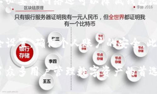    TP钱包如何删除网络CCe3，详细步骤与注意事项  / 
 guanjianci  TP钱包, CCe3网络, 删除网络, 钱包操作  /guanjianci 

在数字货币领域，TP钱包作为一种主流的加密钱包应用，广受用户喜爱。它不仅能安全存储各种数字资产，还支持多种区块链网络。但在使用过程中，用户可能会遇到需要删除某些网络的情况，比如CCe3网络。本文将详细介绍如何在TP钱包中删除CCe3网络，包括步骤、注意事项和相关问题的解答，确保用户能顺利完成操作。

一、TP钱包的基本概述
TP钱包是一款功能强大的数字资产管理工具，支持多种主流区块链网络。用户可以方便地在平台上查看和管理他们的数字货币资产。TP钱包的操作界面友好，支持交易、转账和资产查询等多项功能，为用户的数字资产管理提供了极大的便利。

二、CCe3网络的背景和特性
CCe3是一个相对较新的区块链网络，旨在通过高效的算法和创新的技术解决现有区块链在可扩展性、速度和安全性方面的不足。由于其特殊的技术特性，CCe3吸引了一部分用户进行资产投资和开发应用。然而，不同的用户有不同的需求，有些用户可能会选择移除不再使用的网络，以便提高钱包的使用效率。

三、删除CCe3网络的步骤
删除TP钱包中的CCe3网络，主要分为以下几个步骤：

h41. 打开TP钱包/h4
首先，用户需要在手机上找到并打开TP钱包应用。如果用户尚未安装，可以前往应用市场下载并安装。

h42. 进入设置界面/h4
登录后，用户需要找到应用界面的“设置”选项，通常可以在主菜单或个人中心中找到。

h43. 网络管理选项/h4
在设置界面中，寻找“网络管理”或“链管理”选项。这一选项允许用户查看和管理当前钱包中所支持的网络。

h44. 查找CCe3网络/h4
在网络管理列表中，找到CCe3网络。通常该列表会列出当前支持的所有网络用户。点击CCe3网络，将进入网络详细信息界面。

h45. 删除网络/h4
在CCe3网络的详细信息页面中，用户可以找到“删除”按钮。点击该按钮后，系统会提示用户确认是否删除该网络。确认后，CCe3网络将被删除。

h46. 完成操作/h4
删除成功后，用户会收到相应的提示信息。返回网络管理界面，确保CCe3网络已不再显示在列表中。

四、删除CCe3网络的注意事项
在删除CCe3网络之前，用户需要注意以下几点：

h41. 数据备份/h4
在进行任何删除操作前，建议用户备份自己的数字资产。特别是涉及到区块链网络的操作，备份钱包的私钥或助记词是非常必要的，这样可以在删除后进行任何恢复操作。

h42. 确保没有未完成的交易/h4
如果用户在CCe3网络上有未完成的交易，删除网络可能导致这些交易无法继续进行。因此，在进行删除操作之前，请确保所有交易均已完成。

h43. 理解网络的影响/h4
删除一个网络可能会影响用户使用该网络进行的资产管理，因此，用户应认真考虑是否需要删除CCe3网络。

h44. 定期更新钱包/h4
建议用户定期更新TP钱包，以确保始终使用最新版本，获得最新的功能和安全性。此外，更新也可能带来更好的用户体验。

五、用户常见问题解答

h41. 为什么我不能删除CCe3网络？/h4
一些用户可能在删除CCe3网络时遇到困难，原因可能包括操作步骤不正确、网络中存在未完成交易或网络管理功能未正常启用。用户应再次检查自己的操作，确保所有步骤均已正确执行。此外，如果用户在应用中找不到“删除”按钮，很可能是因为钱包当前的软件版本不支持该功能，建议更新至最新版本。

h42. 删除CCe3网络会影响我的资产吗？/h4
删除CCe3网络时，用户需要确保在该网络上的所有交易均已完成以及资产已安全备份。通常情况下，删除网络不会导致资产丢失。但为了保险起见，用户应在删除前备份钱包的助记词或私钥，以防万一。

h43. 如何恢复已删除的CCe3网络？/h4
如果因为某种原因删除了CCe3网络，可以通过网络管理选项再一次添加该网络。打开TP钱包的网络管理界面，选择“添加网络”，然后输入CCe3的网络设置参数，完成后即可重新连接该网络。具体的网络参数通常可以在CCe3的官方网站或沟通渠道中找到。

h44. 删除CCe3网络后的使用体验如何？/h4
删除不必要的网络可以提高TP钱包的运行速度和稳定性，尤其是在网络较多时，用户在管理资产和进行交易时，将会有更流畅的体验。此外，减少不必要的网络还可以降低钱包潜在的安全风险，因为网络数量越多，攻击者的攻击面也越大。

h45. TP钱包的安全性如何？/h4
TP钱包采用多种安全措施以保护用户的资产安全。包括但不限于：私钥加密、助记词备份和双重身份验证等。用户在使用TP钱包时，应建议开启安全设置，确保个人账户的安全。此外，定期检查和更新密码也是保护账户安全的重要措施。用户还需提高警惕，不随意点击陌生链接和下载未验证的应用，以防导致的资产被盗。

在数字货币日益受到重视的今天，选择一款安全、功能强大的数字钱包显得尤为重要。TP钱包凭借其友好的用户界面、丰富的功能和安全性，成为了众多用户管理数字资产的首选工具。希望本文能为用户提供实用的指导，帮助大家更好地管理他们的数字资产。