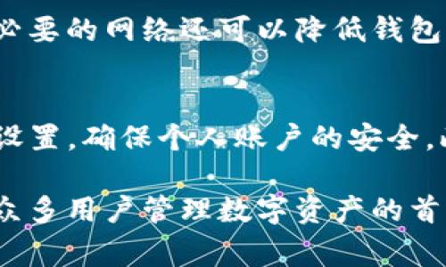    TP钱包如何删除网络CCe3，详细步骤与注意事项  / 
 guanjianci  TP钱包, CCe3网络, 删除网络, 钱包操作  /guanjianci 

在数字货币领域，TP钱包作为一种主流的加密钱包应用，广受用户喜爱。它不仅能安全存储各种数字资产，还支持多种区块链网络。但在使用过程中，用户可能会遇到需要删除某些网络的情况，比如CCe3网络。本文将详细介绍如何在TP钱包中删除CCe3网络，包括步骤、注意事项和相关问题的解答，确保用户能顺利完成操作。

一、TP钱包的基本概述
TP钱包是一款功能强大的数字资产管理工具，支持多种主流区块链网络。用户可以方便地在平台上查看和管理他们的数字货币资产。TP钱包的操作界面友好，支持交易、转账和资产查询等多项功能，为用户的数字资产管理提供了极大的便利。

二、CCe3网络的背景和特性
CCe3是一个相对较新的区块链网络，旨在通过高效的算法和创新的技术解决现有区块链在可扩展性、速度和安全性方面的不足。由于其特殊的技术特性，CCe3吸引了一部分用户进行资产投资和开发应用。然而，不同的用户有不同的需求，有些用户可能会选择移除不再使用的网络，以便提高钱包的使用效率。

三、删除CCe3网络的步骤
删除TP钱包中的CCe3网络，主要分为以下几个步骤：

h41. 打开TP钱包/h4
首先，用户需要在手机上找到并打开TP钱包应用。如果用户尚未安装，可以前往应用市场下载并安装。

h42. 进入设置界面/h4
登录后，用户需要找到应用界面的“设置”选项，通常可以在主菜单或个人中心中找到。

h43. 网络管理选项/h4
在设置界面中，寻找“网络管理”或“链管理”选项。这一选项允许用户查看和管理当前钱包中所支持的网络。

h44. 查找CCe3网络/h4
在网络管理列表中，找到CCe3网络。通常该列表会列出当前支持的所有网络用户。点击CCe3网络，将进入网络详细信息界面。

h45. 删除网络/h4
在CCe3网络的详细信息页面中，用户可以找到“删除”按钮。点击该按钮后，系统会提示用户确认是否删除该网络。确认后，CCe3网络将被删除。

h46. 完成操作/h4
删除成功后，用户会收到相应的提示信息。返回网络管理界面，确保CCe3网络已不再显示在列表中。

四、删除CCe3网络的注意事项
在删除CCe3网络之前，用户需要注意以下几点：

h41. 数据备份/h4
在进行任何删除操作前，建议用户备份自己的数字资产。特别是涉及到区块链网络的操作，备份钱包的私钥或助记词是非常必要的，这样可以在删除后进行任何恢复操作。

h42. 确保没有未完成的交易/h4
如果用户在CCe3网络上有未完成的交易，删除网络可能导致这些交易无法继续进行。因此，在进行删除操作之前，请确保所有交易均已完成。

h43. 理解网络的影响/h4
删除一个网络可能会影响用户使用该网络进行的资产管理，因此，用户应认真考虑是否需要删除CCe3网络。

h44. 定期更新钱包/h4
建议用户定期更新TP钱包，以确保始终使用最新版本，获得最新的功能和安全性。此外，更新也可能带来更好的用户体验。

五、用户常见问题解答

h41. 为什么我不能删除CCe3网络？/h4
一些用户可能在删除CCe3网络时遇到困难，原因可能包括操作步骤不正确、网络中存在未完成交易或网络管理功能未正常启用。用户应再次检查自己的操作，确保所有步骤均已正确执行。此外，如果用户在应用中找不到“删除”按钮，很可能是因为钱包当前的软件版本不支持该功能，建议更新至最新版本。

h42. 删除CCe3网络会影响我的资产吗？/h4
删除CCe3网络时，用户需要确保在该网络上的所有交易均已完成以及资产已安全备份。通常情况下，删除网络不会导致资产丢失。但为了保险起见，用户应在删除前备份钱包的助记词或私钥，以防万一。

h43. 如何恢复已删除的CCe3网络？/h4
如果因为某种原因删除了CCe3网络，可以通过网络管理选项再一次添加该网络。打开TP钱包的网络管理界面，选择“添加网络”，然后输入CCe3的网络设置参数，完成后即可重新连接该网络。具体的网络参数通常可以在CCe3的官方网站或沟通渠道中找到。

h44. 删除CCe3网络后的使用体验如何？/h4
删除不必要的网络可以提高TP钱包的运行速度和稳定性，尤其是在网络较多时，用户在管理资产和进行交易时，将会有更流畅的体验。此外，减少不必要的网络还可以降低钱包潜在的安全风险，因为网络数量越多，攻击者的攻击面也越大。

h45. TP钱包的安全性如何？/h4
TP钱包采用多种安全措施以保护用户的资产安全。包括但不限于：私钥加密、助记词备份和双重身份验证等。用户在使用TP钱包时，应建议开启安全设置，确保个人账户的安全。此外，定期检查和更新密码也是保护账户安全的重要措施。用户还需提高警惕，不随意点击陌生链接和下载未验证的应用，以防导致的资产被盗。

在数字货币日益受到重视的今天，选择一款安全、功能强大的数字钱包显得尤为重要。TP钱包凭借其友好的用户界面、丰富的功能和安全性，成为了众多用户管理数字资产的首选工具。希望本文能为用户提供实用的指导，帮助大家更好地管理他们的数字资产。