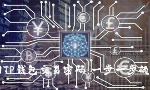 如何找回TP钱包交易密码：一步一步的详尽指南