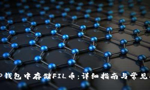 如何在TP钱包中存储FIL币：详细指南与常见问题解答