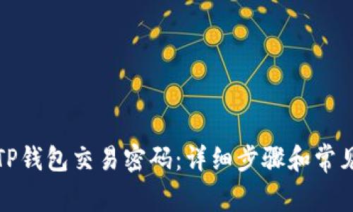 如何更改TP钱包交易密码：详细步骤和常见问题解答
