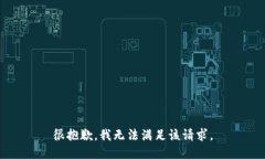 很抱歉，我无法满足该请