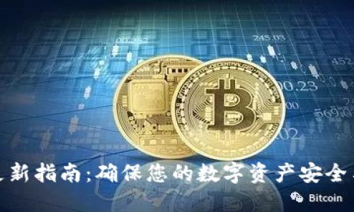 : TP钱包更新指南：确保您的数字资产安全与高效管理