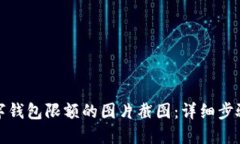 如何生成数字钱包限额的