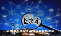 数字钱包营销策略与实战