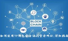 如何使用TP钱包安全访问官