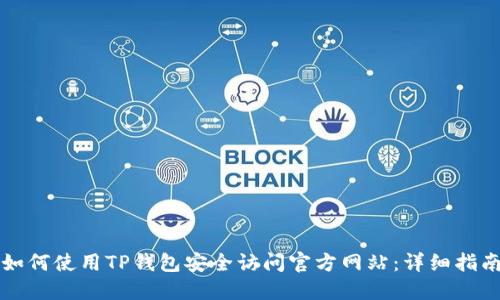 如何使用TP钱包安全访问官方网站：详细指南