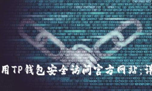 如何使用TP钱包安全访问官方网站：详细指南