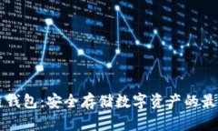 区块链钱包：安全存储数